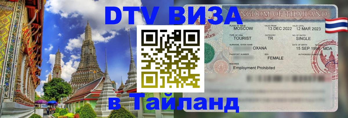 Долгосрочная виза DTV в Тайланд 