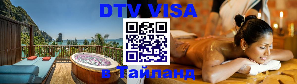 DTV Виза в Тайланд для россиян 